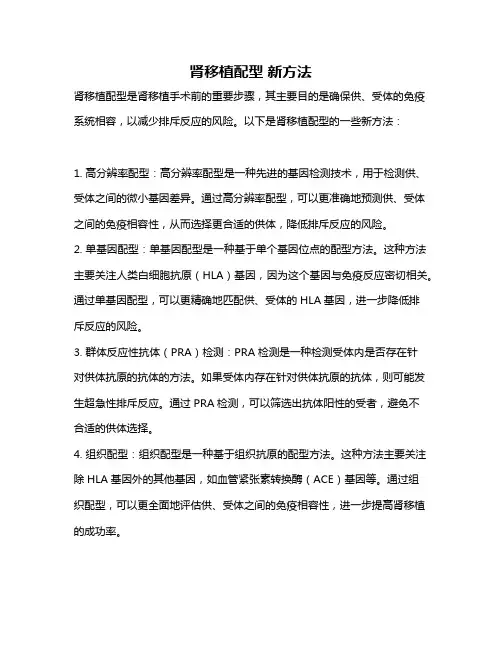 肾移植配型 新方法