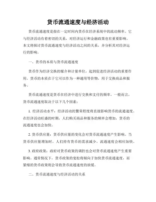 货币流通速度与经济活动