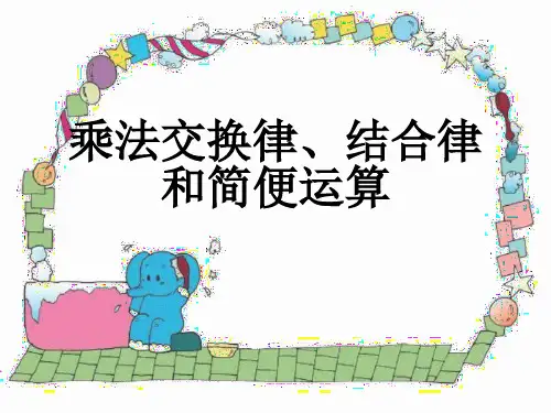 【北师大版小学数学】交换PPT公开课课1