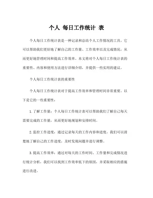 个人 每日工作统计 表
