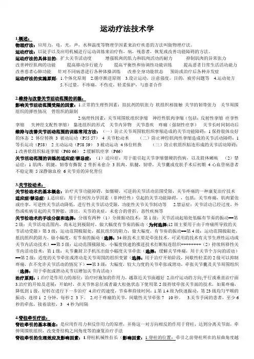 运动疗法技术学 完整