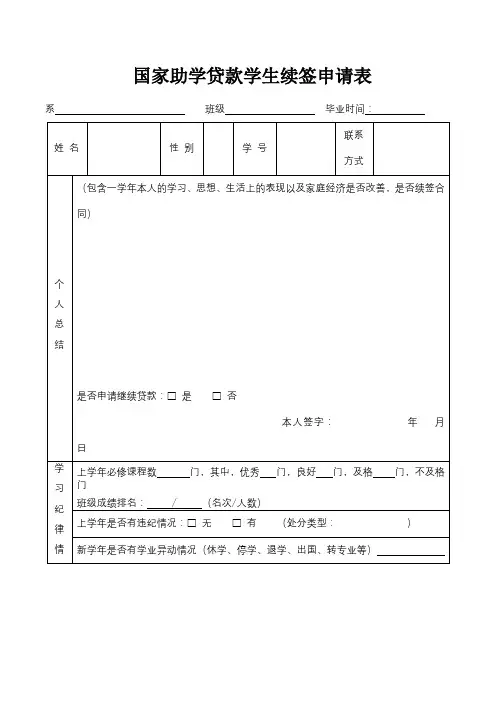 国家助学贷款学生续签申请表【模板】