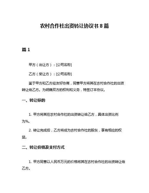 农村合作社出资转让协议书8篇
