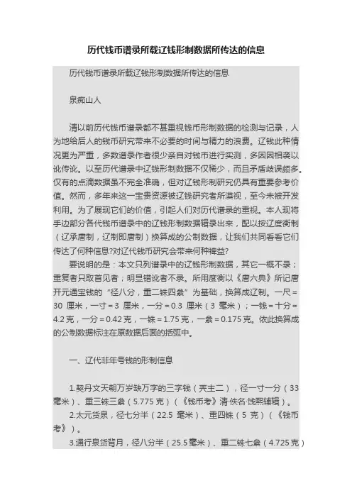 历代钱币谱录所载辽钱形制数据所传达的信息