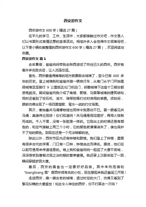 西安游作文600字（精选27篇）