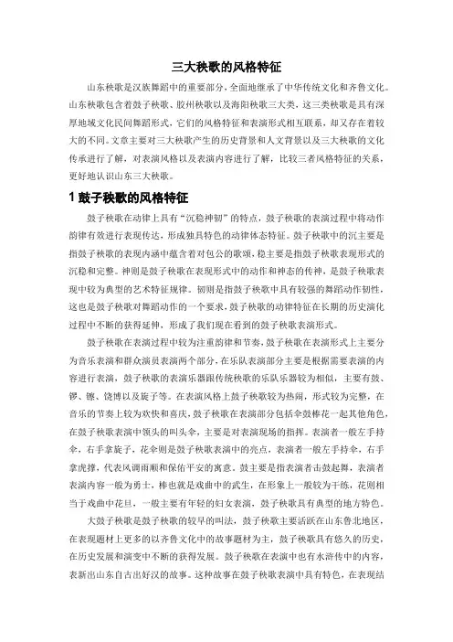 三大秧歌的风格特征