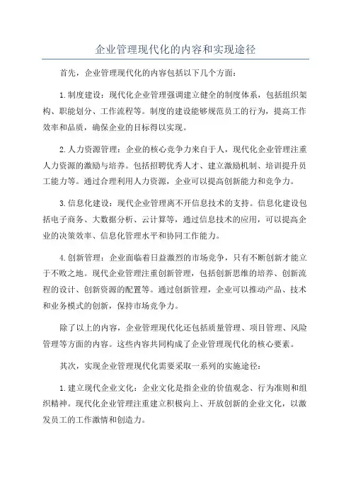 企业管理现代化的内容和实现途径