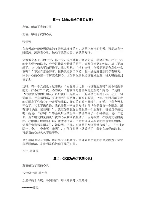 友谊触动了我的心灵结尾