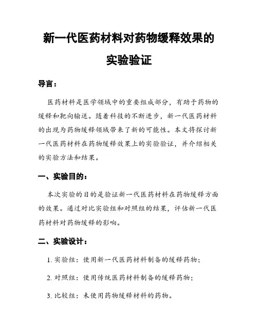 新一代医药材料对药物缓释效果的实验验证