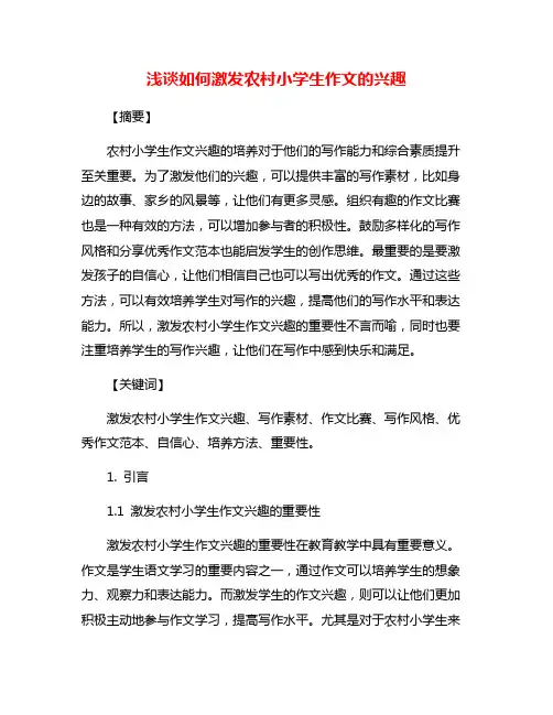 浅谈如何激发农村小学生作文的兴趣