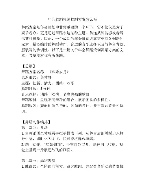 年会舞蹈策划舞蹈方案怎么写