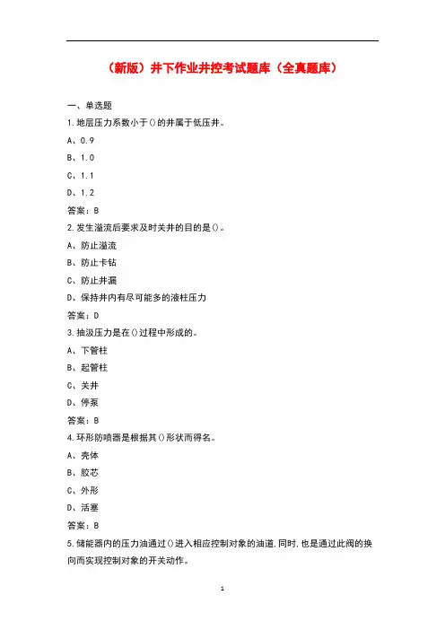 (新版)井下作业井控考试题库及答案解析