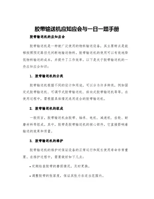 胶带输送机应知应会与一日一题手册