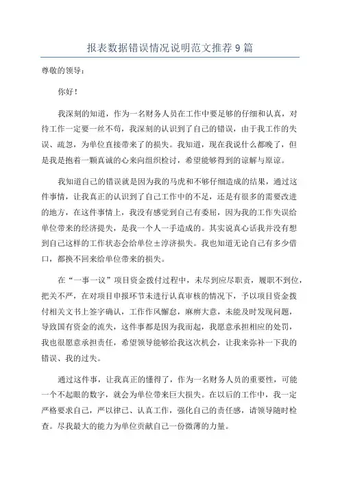 报表数据错误情况说明范文推荐9篇