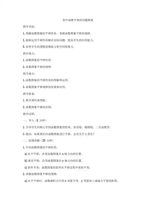 初中函数平移的问题教案