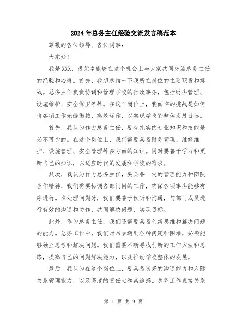 2024年总务主任经验交流发言稿范本（5篇）