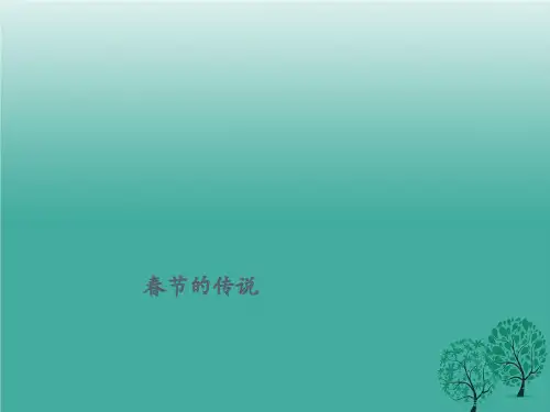 春节的传说.ppt