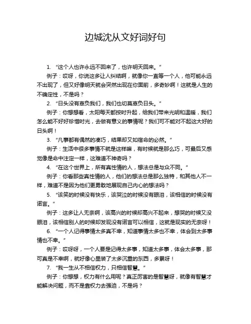 边城沈从文好词好句