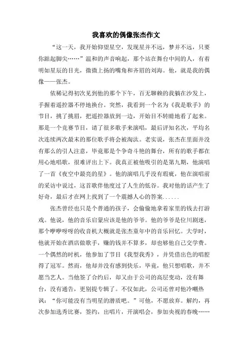 我喜欢的偶像张杰作文