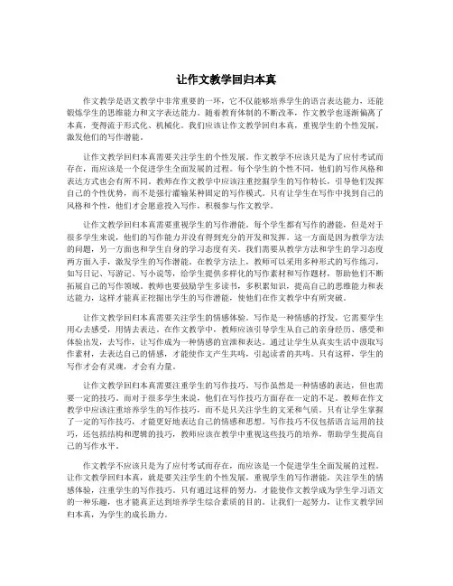 让作文教学回归本真