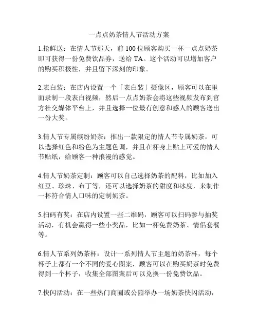 一点点奶茶情人节活动方案