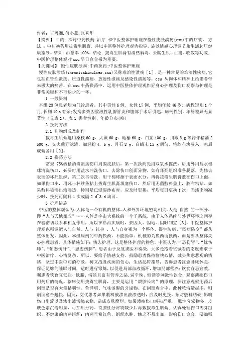 中医护理整体观在慢性皮肤溃疡中药换药中的运用