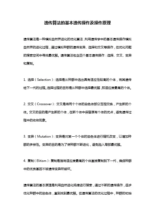 遗传算法的基本遗传操作及操作原理