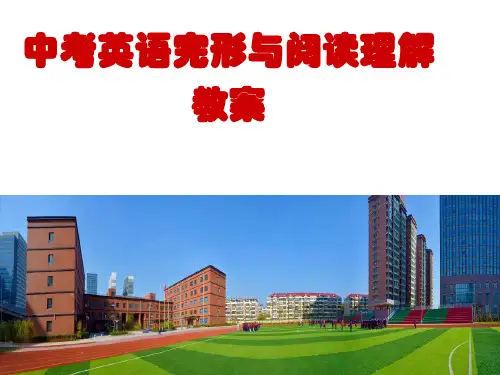 石家庄市中考英语完形与阅读理解讲座课件 (共33张PPT)
