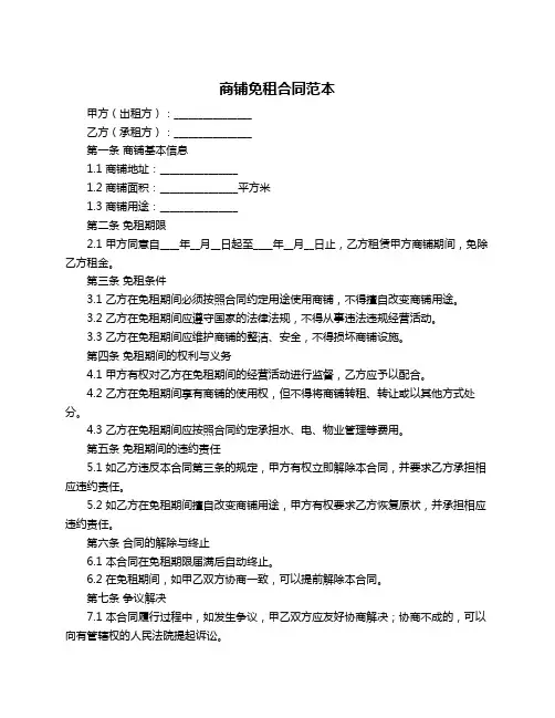 商铺免租合同范本