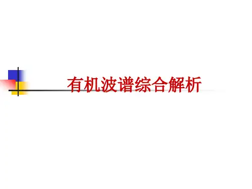 有机波谱综合解析