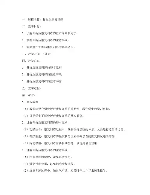 骨折后康复教案模板范文