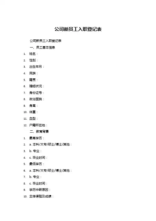 公司新员工入职登记表 