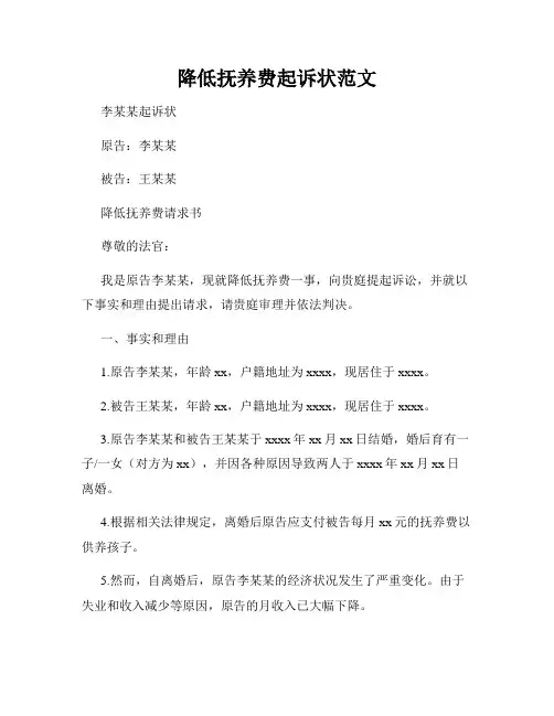 降低抚养费起诉状范文