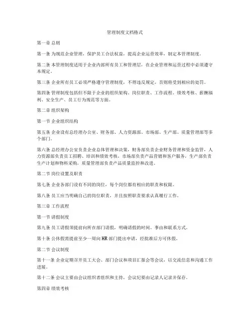 管理制度文档格式