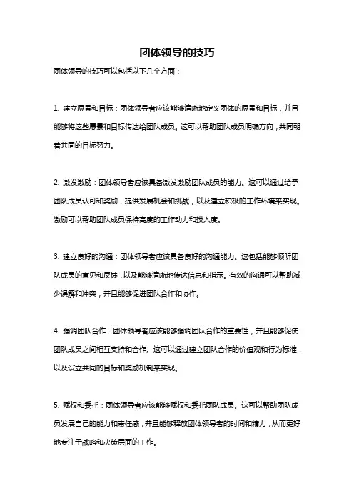 团体领导的技巧