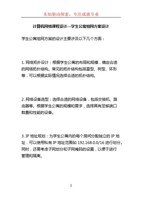计算机网络课程设计—学生公寓组网方案设计