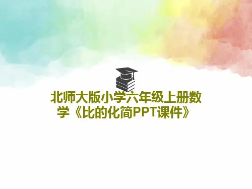 北师大版小学六年级上册数学《比的化简PPT课件》PPT20页