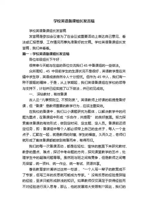 学校英语备课组长发言稿