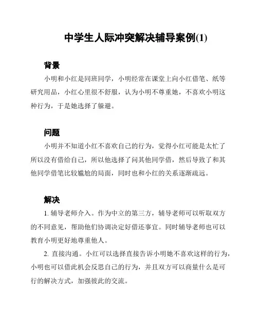 中学生人际冲突解决辅导案例(1)