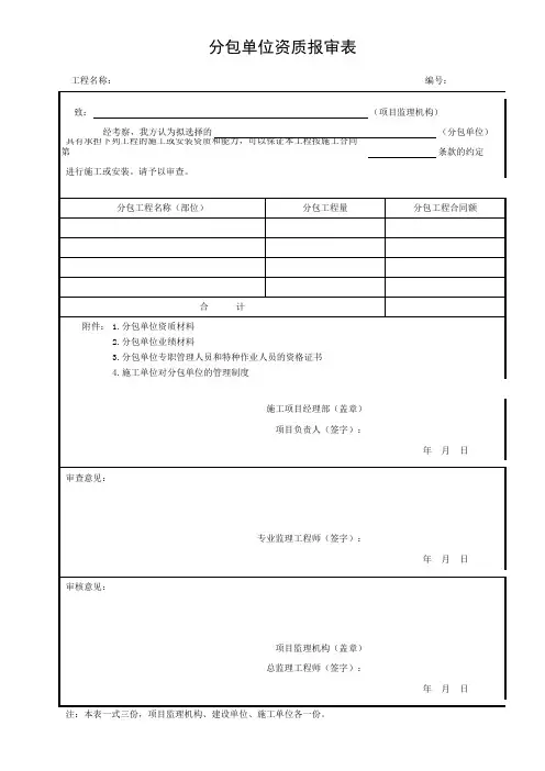 分包单位资质报审表