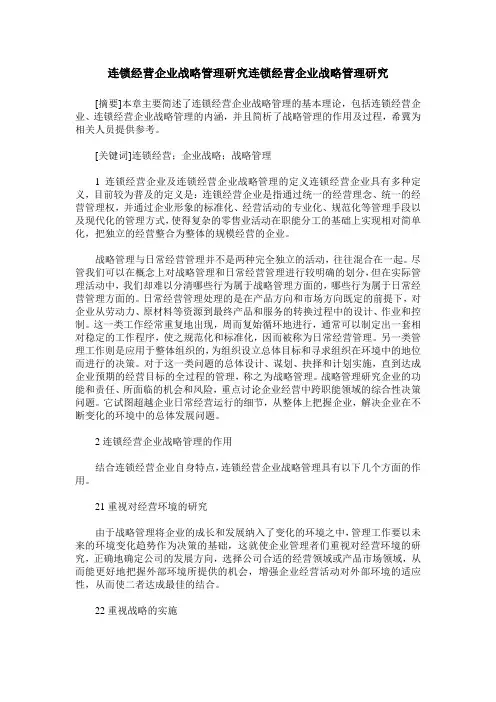 连锁经营企业战略管理研究连锁经营企业战略管理研究