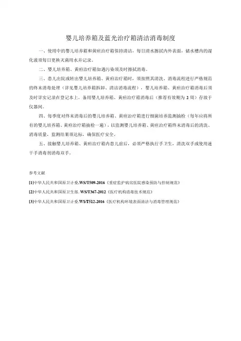 婴儿培养箱及蓝光治疗箱清洁消毒制度