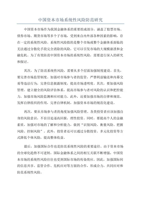 中国资本市场系统性风险防范研究