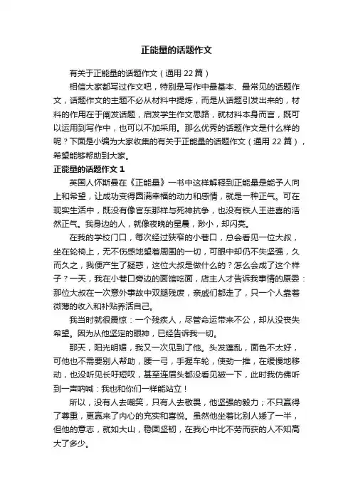 正能量的话题作文