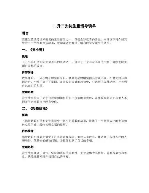 二升三安徒生童话导读单