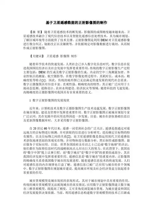 基于卫星遥感数据的正射影像图的制作