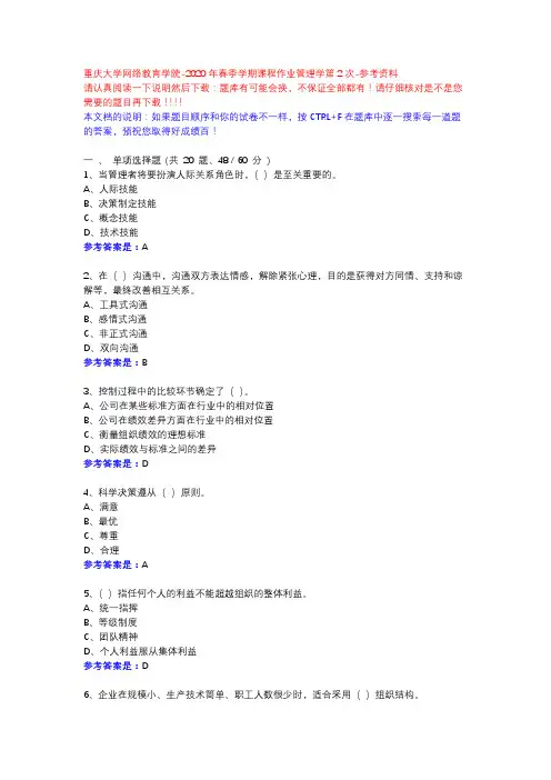 2020年春季学期课程作业管理学第2次-重庆大学网络教育学院-参考资料