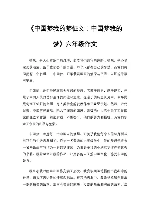 《中国梦我的梦征文：中国梦我的梦》六年级作文