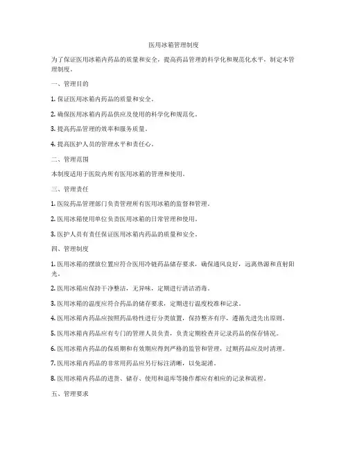 医用冰箱管理制度