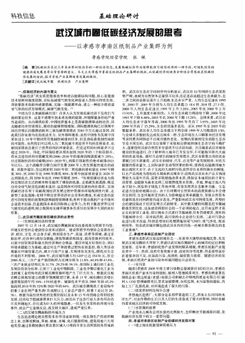 武汉城市圈低碳经济发展的思考——以孝感市孝南区纸制品产业集群为例